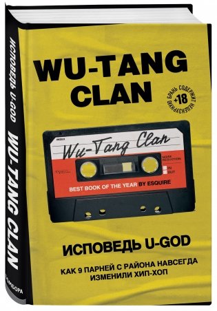 Wu-Tang Clan. Исповедь U-GOD. Как 9 парней с района навсегда изменили хип-хоп фото книги 2