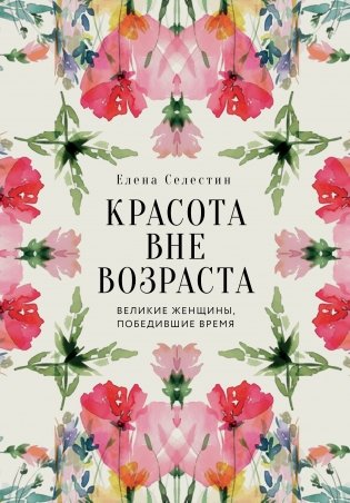 Красота вне возраста. Великие женщины, победившие время фото книги