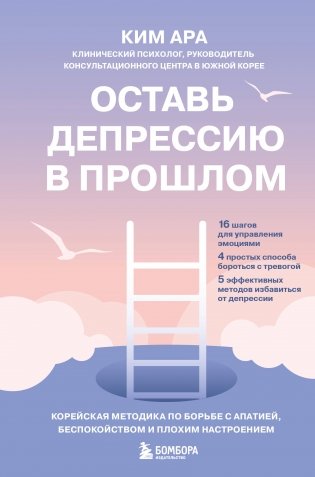 Оставь депрессию в прошлом. Корейская методика по борьбе с апатией, беспокойством и плохим настроением фото книги