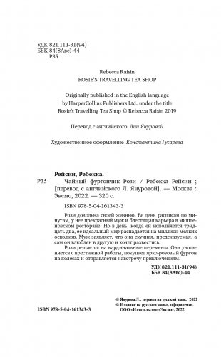 Чайный фургончик Рози фото книги 5