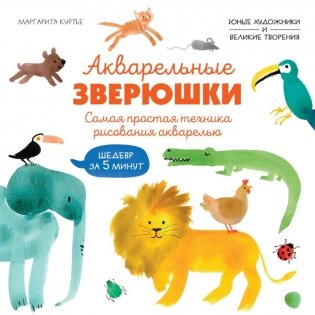 Акварельные зверюшки. Самая простая техника рисования акварелью фото книги