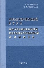 Практический курс по уравнениям математической физики фото книги