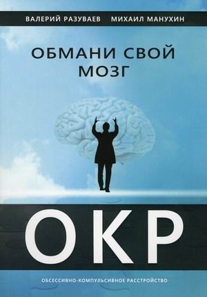 Обмани свой мозг. Обсессивно-компульсивное расстройство фото книги