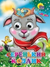 Серенький козлик (козлик в шарфе) фото книги