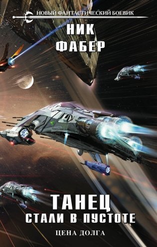 Танец стали в пустоте. Том 2 фото книги