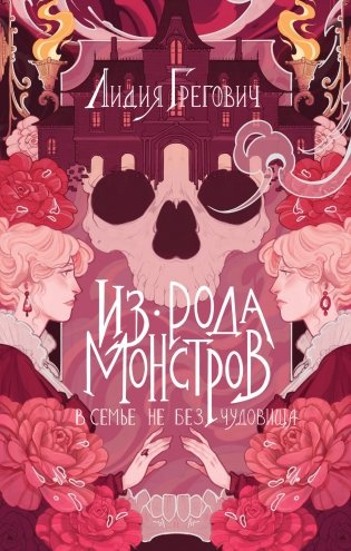 Из рода монстров фото книги
