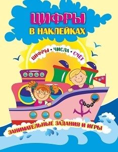 Цифры в наклейках: цифры, числа, счёт. Занимательные задания и игры фото книги