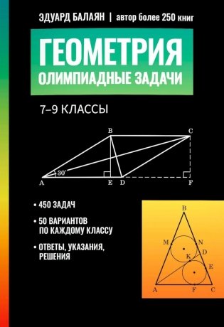 Геометрия: олимпиадные задачи: 7-9 кл фото книги