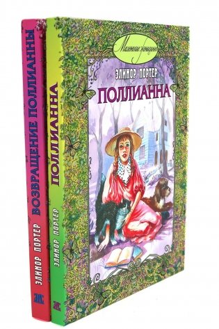 Поллианна; Возвращение Поллианны (комплект из 2-х книг) фото книги