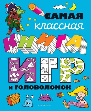 Самая классная книга игр и головоломок фото книги
