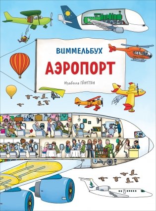 Аэропорт. Виммельбух фото книги