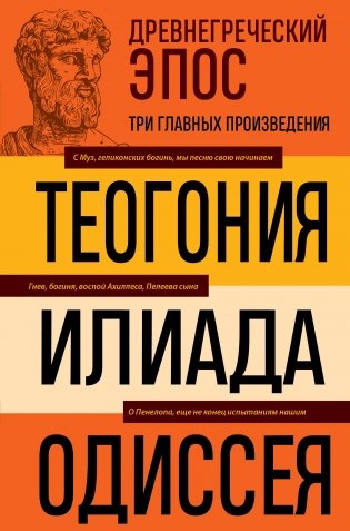 Древнегреческий эпос. Илиада. Одиссея. Теогония фото книги