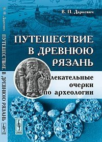 Путешествие в древнюю Рязань: увлекательные очерки по археологии фото книги