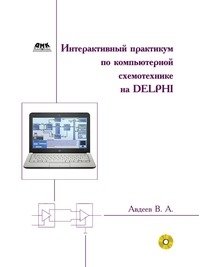 Интерактивный практикум по компьютерной схемотехнике на Delphi фото книги