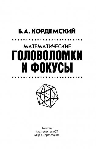 Математические головоломки и фокусы фото книги 3