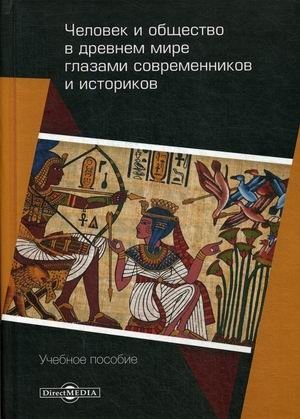 Человек и общество в древнем мире глазами современников и историков. Учебное пособие фото книги
