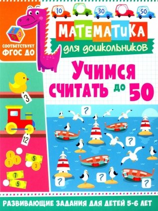 Учимся считать до 50. Развивающие задания для детей 5–6 лет фото книги