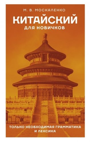 Китайский для новичков фото книги