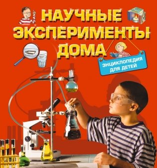 Научные эксперименты дома. Энциклопедия для детей фото книги