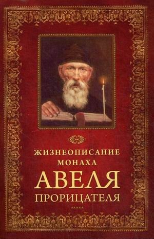 Жизнеописание монаха Авеля прорицателя фото книги