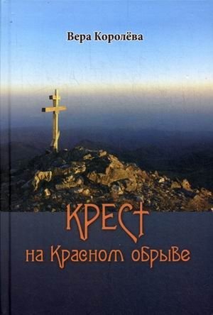 Крест на Красном обрыве фото книги