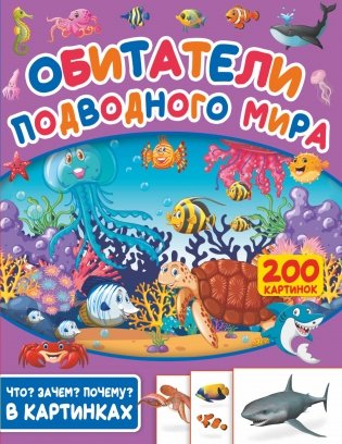 Обитатели подводного мира. 200 картинок фото книги
