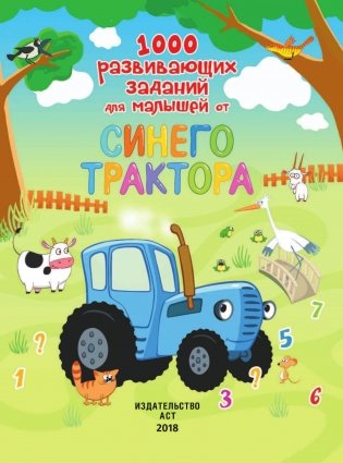 1000 развивающих заданий для малышей от Синего трактора фото книги 2