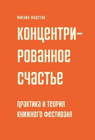 Концентрированное счастье. Практика и теория книжного фестиваля фото книги