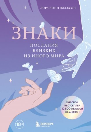 Знаки. Послания близких из иного мира фото книги