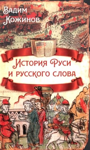 История Руси и русского слова фото книги
