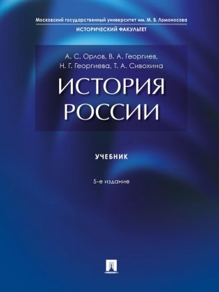 История России: Учебник. 5-е изд., перераб. и доп фото книги