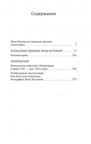«...Сохрани мою печальную историю...» Блокадный дневник Лены Мухиной фото книги 2
