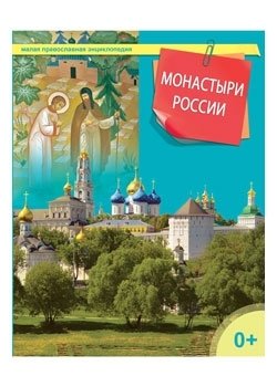 Монастыри России фото книги