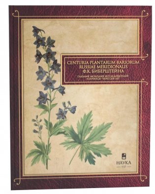Сenturia plantarum rariorum Russiae meridionalis Ф.К. Биберштейна глазами молодых исследователей "Сириуса" через 200 лет фото книги
