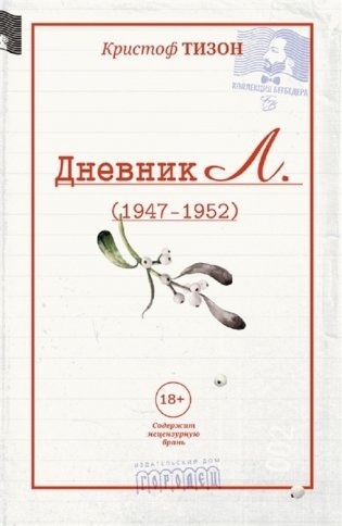 Дневник Л. (1947-1952) фото книги