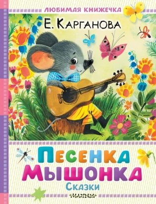 Песенка мышонка. Сказки фото книги