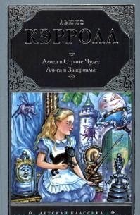 Алиса в стране чудес фото книги