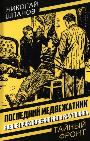 Последний медвежатник. Новые приключения Нила Кручинина фото книги