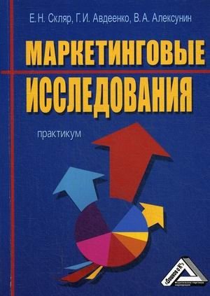 Маркетинговые исследования. Практикум. Гриф УМО вузов России фото книги