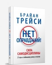 Нет оправданий! 21 путь к стабильному успеху и счастью фото книги