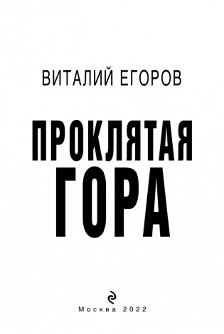 Проклятая гора фото книги 4
