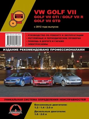 Volkswagen Golf 7, Golf 7I GTI, R, GTD с 2012 бензин, дизель. Руководство по ремонту и эксплуатации автомобиля фото книги