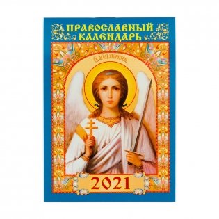 Календарь карманный на 2021 год "Святой Ангел Хранитель", 100х70 мм фото книги