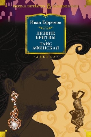 Лезвие бритвы. Таис Афинская фото книги