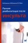 Ранняя реабилитация после инсульта. 5-е изд., перераб.и доп фото книги маленькое 2