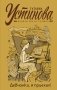 Девчонки, я приехал! фото книги маленькое 2