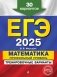 ЕГЭ-2025. Математика. Профильный уровень. Тренировочные варианты. 30 вариантов фото книги маленькое 2