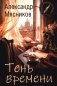 Тень времени: повести, рассказы, эссе фото книги маленькое 2