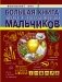 Большая книга опытов и экспериментов для мальчиков фото книги маленькое 2