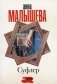 Суфлер: роман фото книги маленькое 2